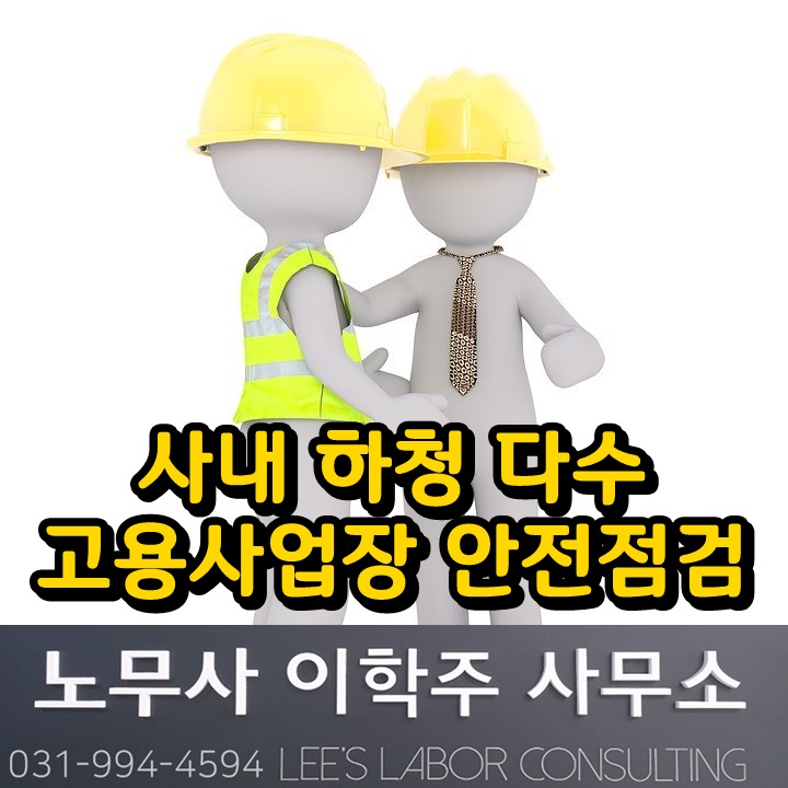 사내 하청 다수 고용사업장 안전보건 점검 (파주시 노무사)