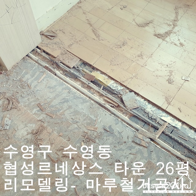  수영동 협성르네상스타운 26평 리모델링 -마루철거