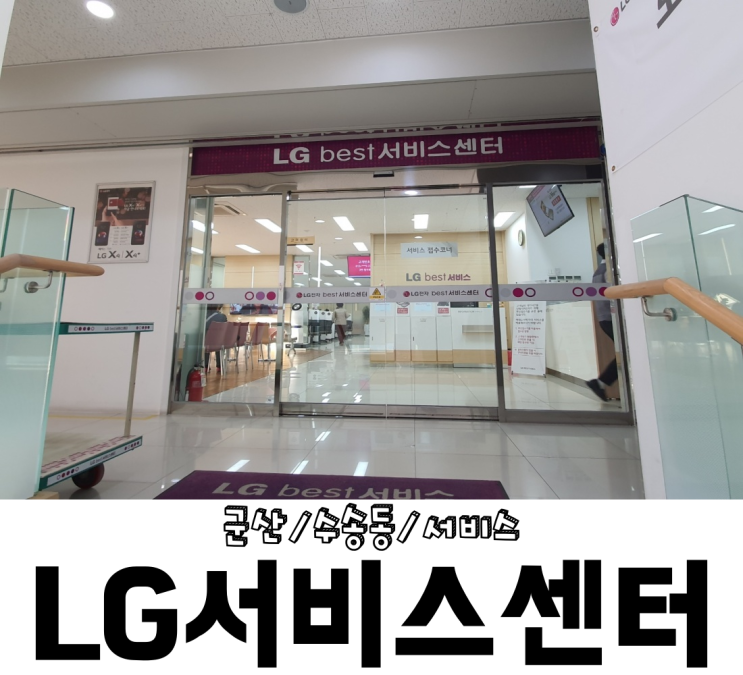 군산/수송동 LG서비스센터 핸드폰A/S를 맡겨봤다!