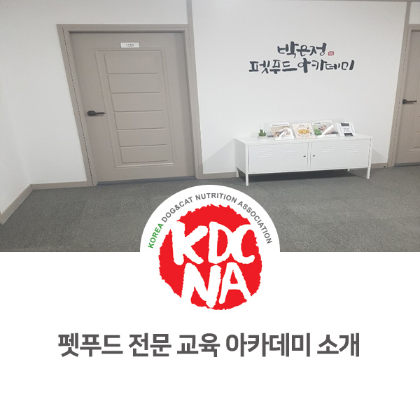 [강아지 고양이 펫푸드 전문 교육] 한국반려동물영양협회 박은정펫푸드아카데미 교육 소개_81