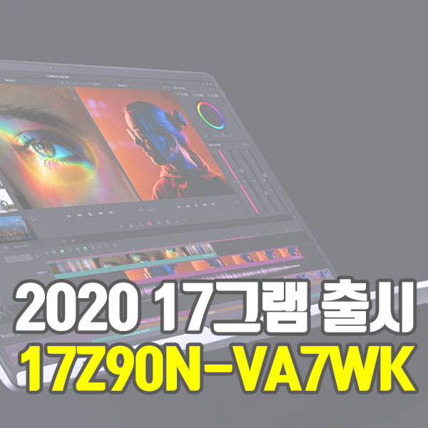  2020 LG 신모델 17인치 그램 출시 예정!! LG노트북 아이스레이크출시 17Z90N-VA7WK