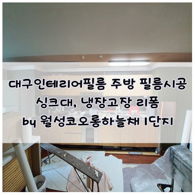  대구인테리어필름 주방 필름시공 싱크대 상하부장, 냉장고장 리폼하기. by 월성코오롱하늘채 1단지