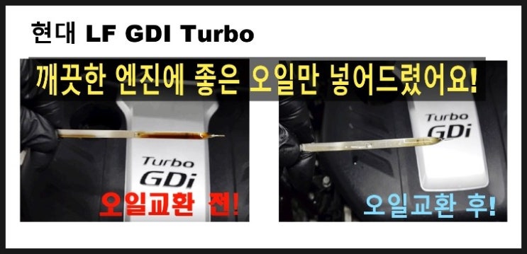  2015 현대LF쏘나타 TurboGDI차량 합성엔진오일교환 동영상 ,훈훈한 이벤트 "우리싸장님이 미쳤나봐요 최고급 아르데카 합성엔진오일교환하면 디테일링오일교환무료래(잔유제거+오일휑굼샤워2.5L) 