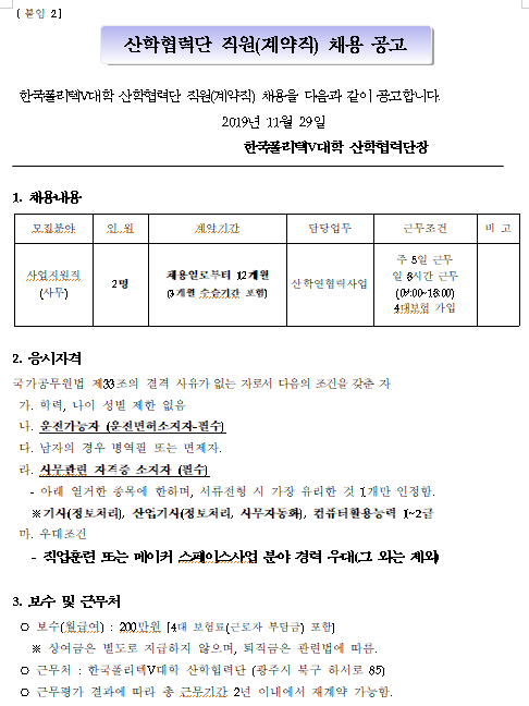 [채용][한국폴리텍대학] 한국폴리텍V대학 산학협력단 직원(계약직) 채용 공고