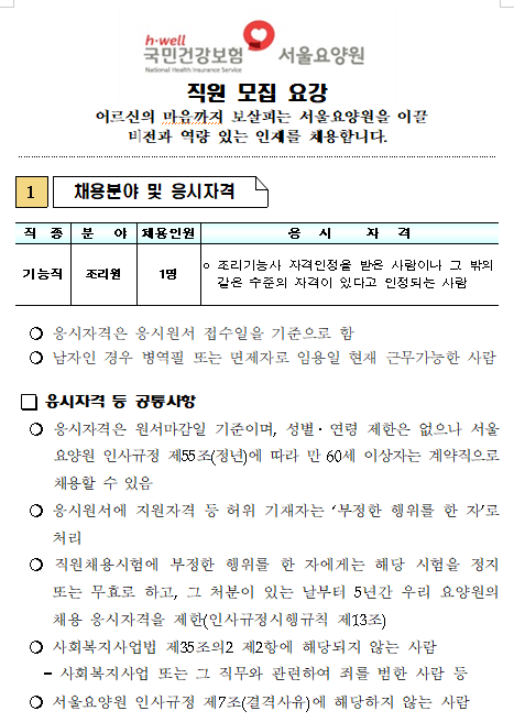 [채용][국민건강보험공단] 서울요양원 조리원 채용공고