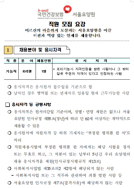  [채용][국민건강보험공단] 서울요양원 조리원 채용공고