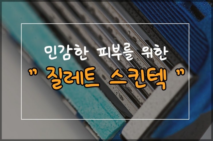  남자면도기 질레트 스킨텍 피부트러블 저리가~