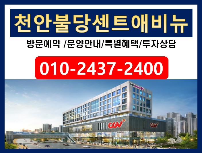  천안의 강남!! 불당 프리미엄을 독점할 복합테마상가~ 천안불당센트애비뉴 상가 특별분양 혜택 문의주세요