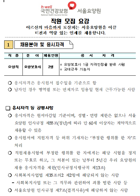  [채용][국민건강보험공단] 서울요양원 요양보호사 채용공고