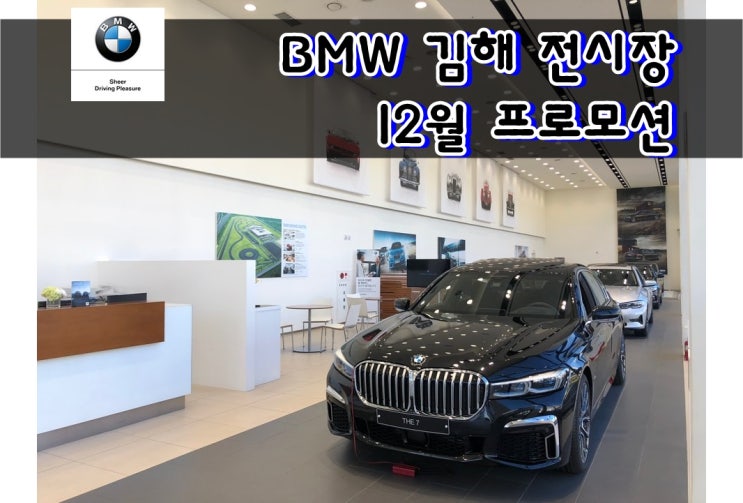 김해 bmw 전시장 12월 프로모션