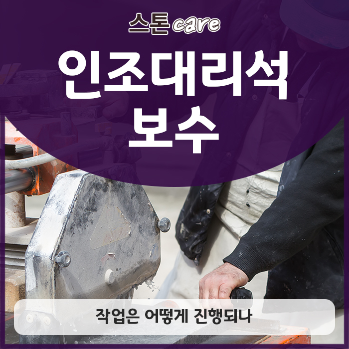 인조대리석 보수, 작업은 어떻게 진행되나