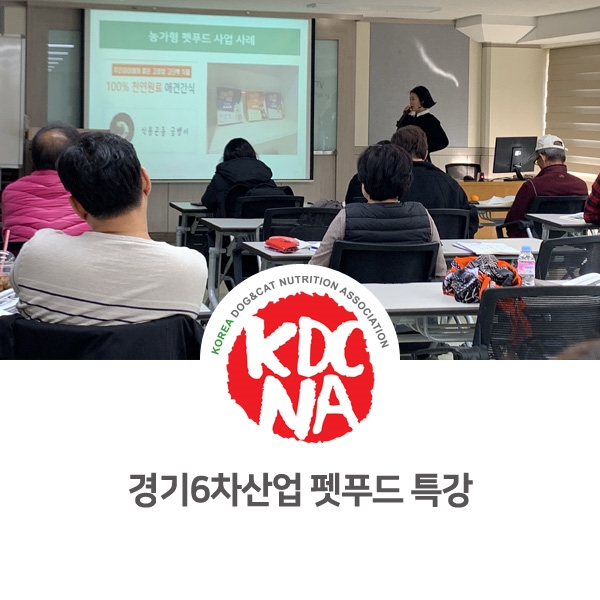  [반려동물 영양 전문가 양성 교육] 경기6차농촌융복합산업 전문 교육 펫푸드 특강 파주편_79