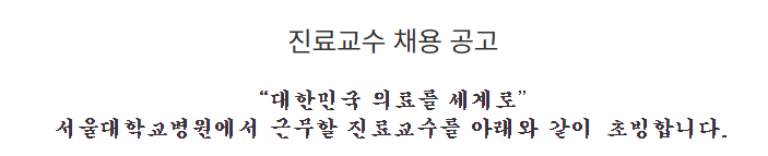  [채용][서울대학교병원] 진료교수 공개채용