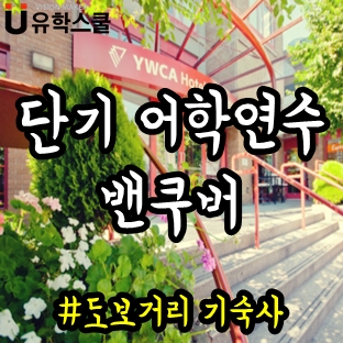  단기어학연수 밴쿠버 걸어서 통학하는 ILAC,CCEL어학원!