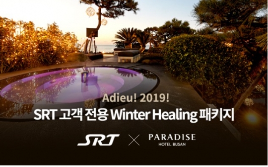연말 호캉스는 SRT 타고 파라다이스호텔 부산으로~ 연말 호캉스는 SRT 타고 파라다이스호텔 부산으로~
