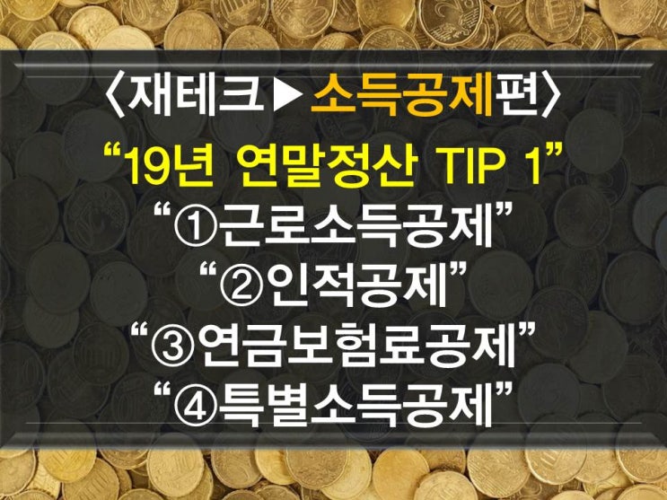  19년 연말정산 총정리 1-근로소득공제,인적공제,연금보험료공제,특별소득공제,기타소득공제