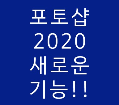 포토샵 2020 새로운 기능 배우기 포토샵 2020 새로운 기능 배우기