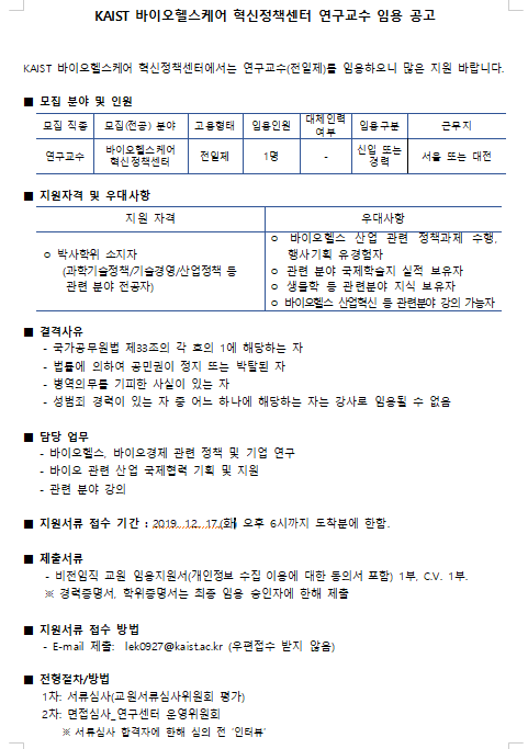  [채용][한국과학기술원] KAIST 바이오헬스케어 혁신정책센터 연구교수 임용 공고