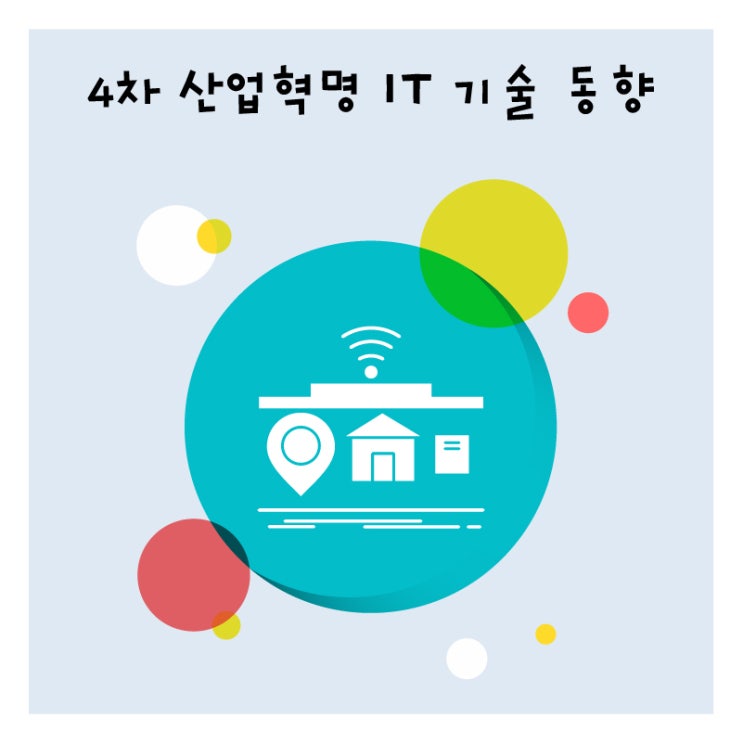  4차 산업혁명 IT 분야의 기술 동향과 전략 기술