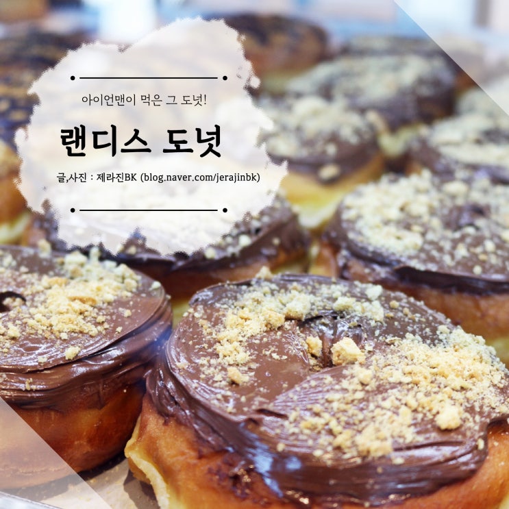  랜디스 도넛  제주 애월 카페 아이언맨이 먹은 그 도넛
