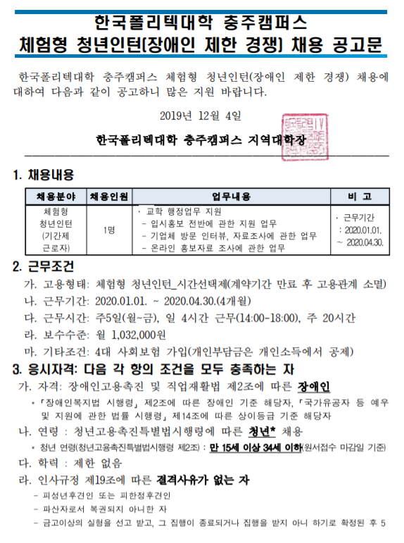  [채용][한국폴리텍대학] 충주캠퍼스 체험형 청년인턴(장애인 제한 경쟁) 채용 공고