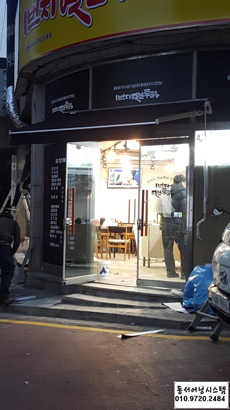  사가정 치킨맛집 어닝시공 현장!!(면목동어닝천막,중랑구 어닝천막,사가정어닝천막,치킨집어닝천막)
