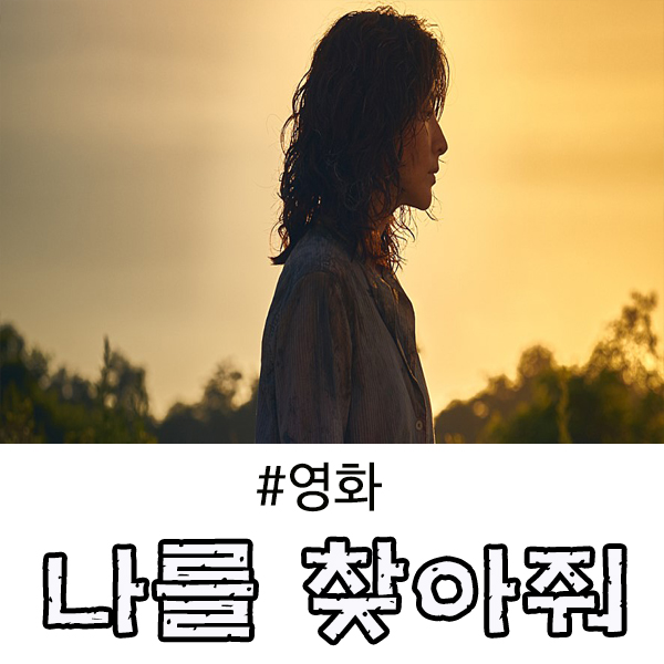  나를 찾아줘 후기, 결말이 좀 찝찝했던 영화