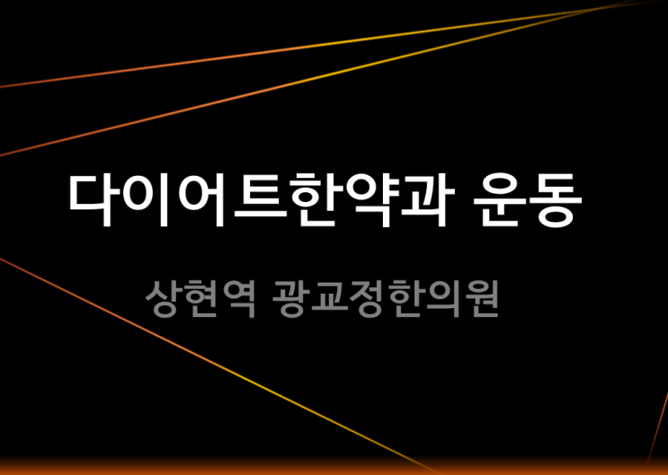  [수지다이어트한약] 한의원에서 약도 받았는데 운동까지 꼭 해야하나요?