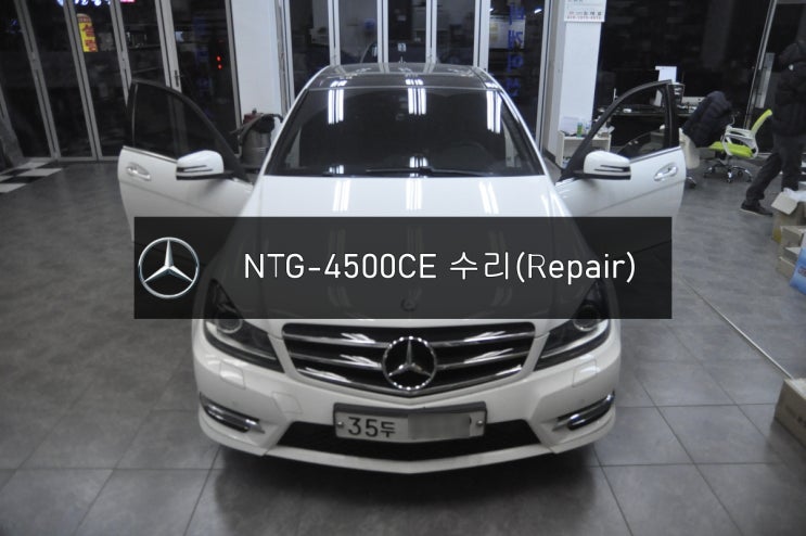  BENZ C클래스 C 220 CDI차량에 NTG-4500CE 화면꺼짐 전원불량 화면(블랙아웃)불량 고장수리 수원분당[수입차 오디오 AV 모니터 네비 수리전문 수원테크!]