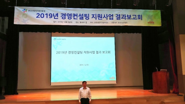  2019년(예비)사회적기업 경영컨설팅 사업보고회,수출 한상호