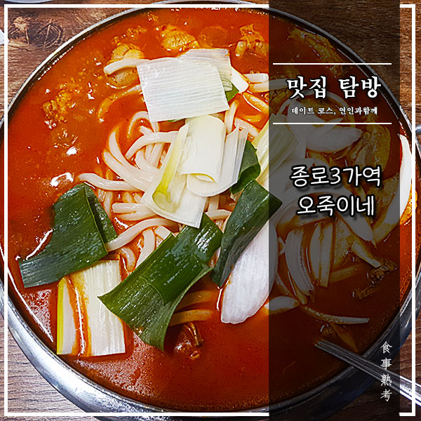  [오죽이네] 종로3가 - 최자의 애정 맛집, 닭매운탕(최자로드)