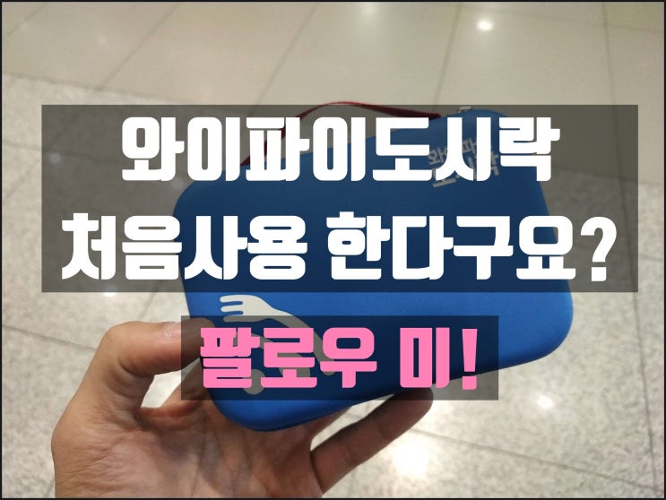  [정보]해외여행-와이파이도시락 예약, 인천공항 수령 방법, 사용법, 주의사항