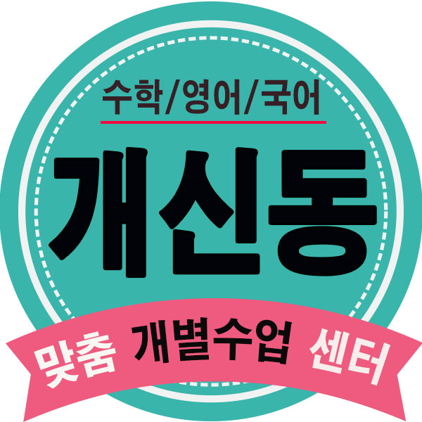  개신동영수학원 가경동 초등 중등 고등 내신학원 영어 수학 공부법알기