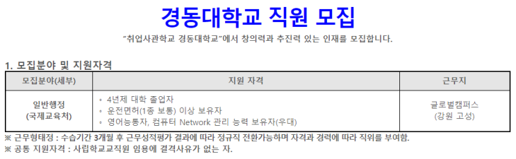 [채용][경동대학교] 직원 모집