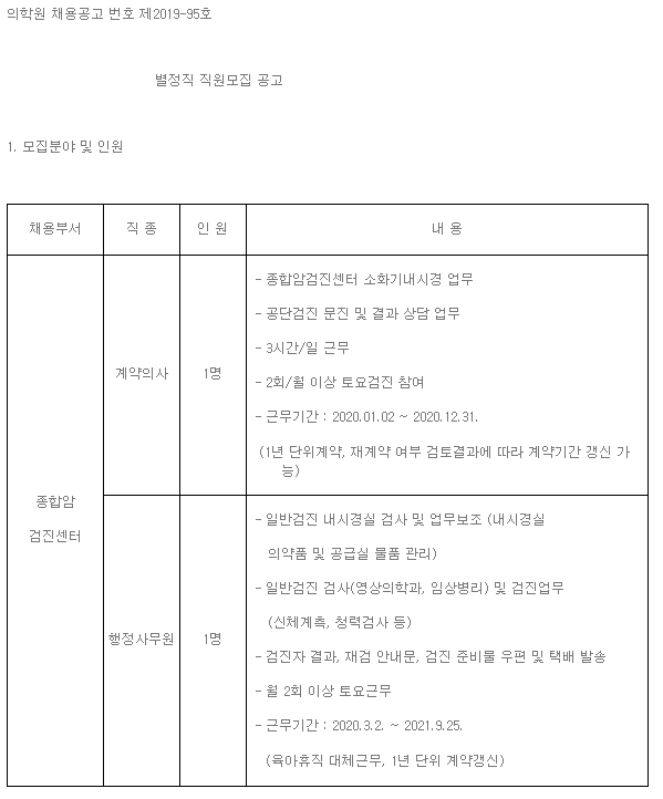  [채용][한국원자력의학원] 별정직 직원모집 공고(종합암검진센터)