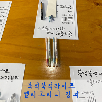  한국문화예술위원회 북적북적라이프 캘리그라피 행사 :-)