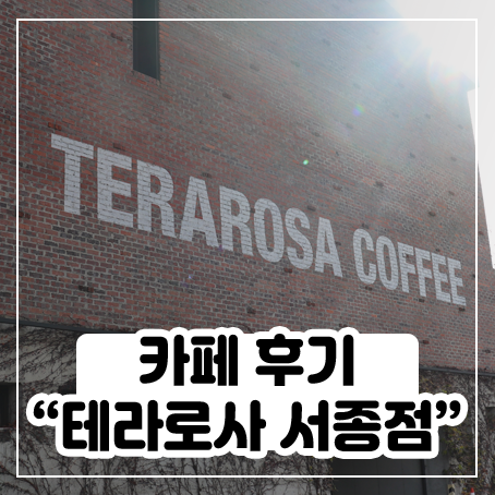 양평 테라로사 서종점(feat. 커피 & 빵) 양평 테라로사 서종점(feat. 커피 & 빵)