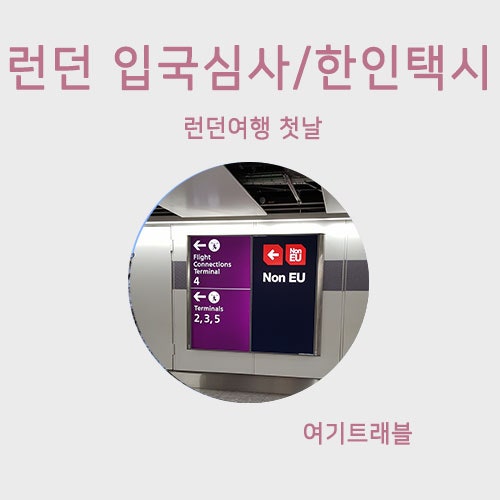 1day, 런던입국심사 / 런던한인택시 런던공항에서 시내 이동 후기 : 네이버 블로그 1Day, 런던입국심사 / 런던한인택시 런던공항에서 시내 이동 후기 : 네이버 블로그