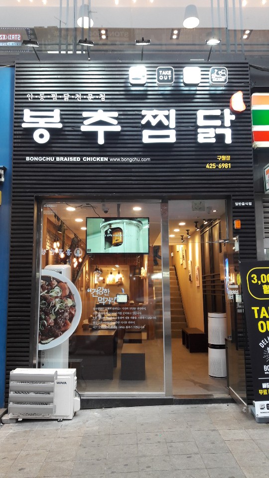  봉추찜닭인테리어