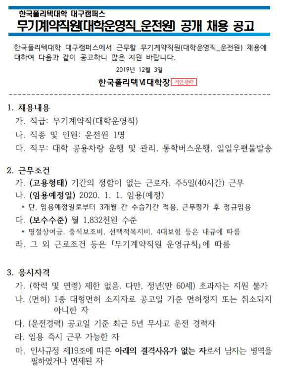  [채용][한국폴리텍대학] 대구캠퍼스 운전원(무기계약직원) 채용 공고