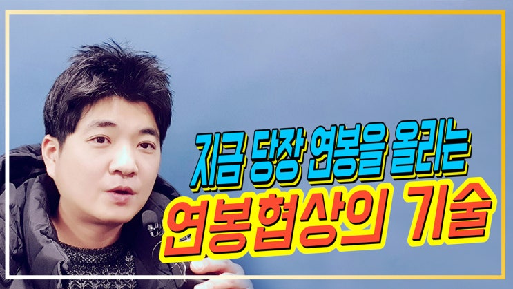  연봉인상률 예상하는 방법과 연봉 주도권을 잡기 위해 꼭 알아야 할 3가지 (재테크 보다 더 중요한 직장인 연봉 올리는 법과 부자 연봉 올리기)
