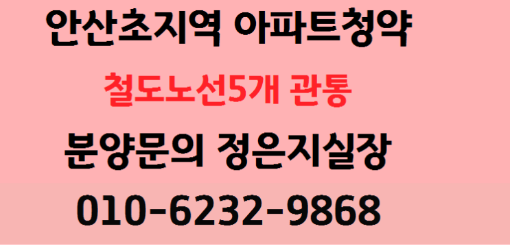  안산초지역 센트렐포레 분양 2019.12월
