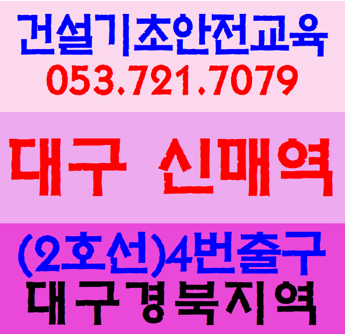  건설알바 기초교육증 안전교육 대구알바