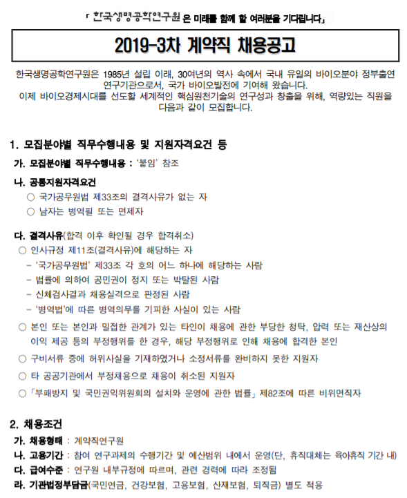 [채용][한국생명공학연구원] 2019-3차 계약직 채용공고