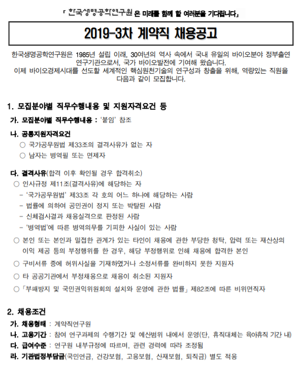  [채용][한국생명공학연구원] 2019-3차 계약직 채용공고