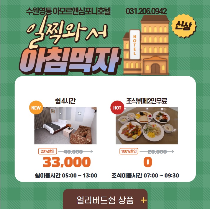  [수원가족호텔]연말연시 영통 아모르앤심포니호텔에서 따뜻하게 호캉스 하자