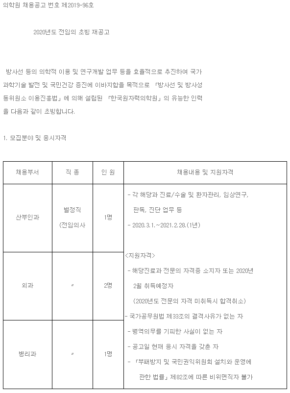  [채용][한국원자력의학원] 2020년도 전임의 초빙 재공고
