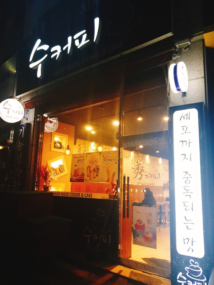  시흥 대야동 카페 중독되는그맛!! 수커피