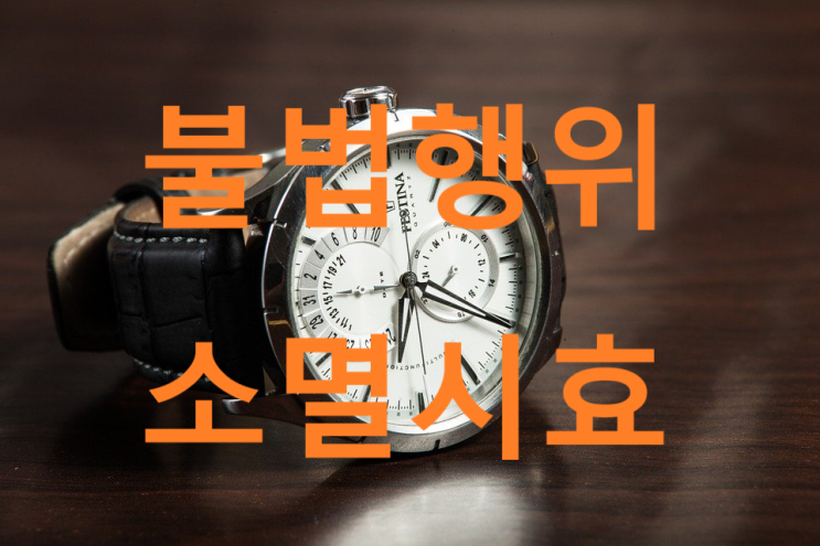  손해배상청구권의 소멸시효 (민법 제766조)