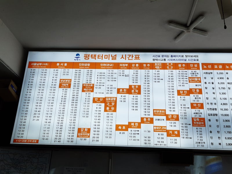평택 시외버스터미널에서 인천공항 김포공항 안산 제천 원주 전주 광주 가는 버스 시간표와 운임표 : 네이버 블로그
